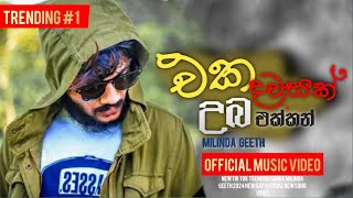 Eka Dawasak Uba Ekkan  රතු මොනාලිසා  New Milinda Geeth New Rap song [upl. by Raknahs]