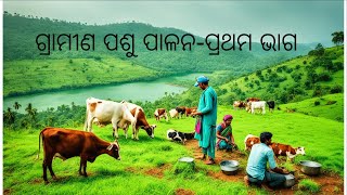 ଗ୍ରାମୀଣ ପଶୁ ପାଳନପ୍ରଥମ ଭାଗ ଓଡ଼ିଆ Rural Livestock farming part 1 Animal Husbandry knowledge [upl. by Huttan]