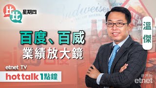 20240229｜美國下修實際GDP有咩啟示？｜百度上季純利近乎減半﹑百威純損擴大｜ 溫傑 直播｜比比星期四｜hot talk 1點鐘 [upl. by Namad]