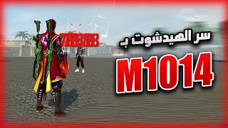 كشف سر الاحتراف بالشوتقن الطويل  M1014 [upl. by Kcirret]