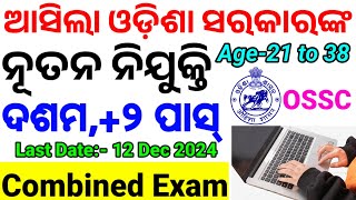 OSSC Latest Recruitment10th PassCombined Exam ପାଇଁ ନିଯୁକ୍ତି ଆସିଲାAge Eligibility All Details CP [upl. by Lamdin]