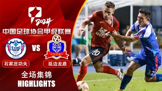 全场集锦 石家庄功夫vs延边龙鼎 2024中甲联赛第21轮 HIGHLIGHTS Shijiazhuang Gongfu vs Yanbian Longding CL1 2024 RD21 [upl. by Pomeroy]