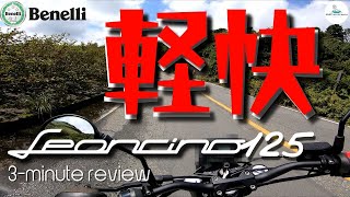 【Benelli LEONCINO】ベネリ レオンチーノ125 3分レビュー～3minute review of Benelli Leoncino 125 ENU ITA subtitled [upl. by Delphine472]