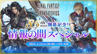 【FFBE】公式生放送 『85周年開幕記念！情報の間スペシャル』 [upl. by Nanyk900]