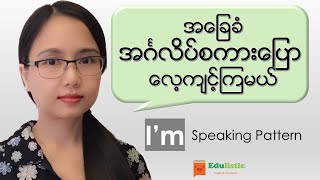 🗣 အင်္ဂလိပ်စကားပြောသင်ခန်းစာ Basic English Speaking in Burmese quotImquot Pattern 😀  EDULISTIC [upl. by Ecyle]