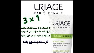 منتوج ثلاثة في واحد من شركة URIAGE Hyséac 3REGUL [upl. by Newg]