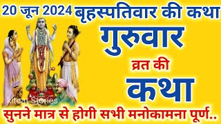 बृहस्पतिवार व्रत कथा  Guruvar Vrat Katha  Brihaspativar Vrat Katha  Brihaspatidev vrat katha [upl. by Akila641]