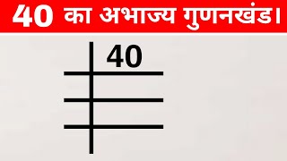 40 का अभाज्य गुणनखंड क्या है   prime factors  abhajya gunankhand [upl. by Biron]