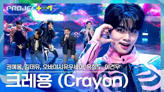 이 구역 짱은 나야💪 다섯 악동😈 아 그래용 팀의 〈크레용 Crayon〉♬  PROJECT 7 3회  JTBC 241025 방송 [upl. by Lemahs]