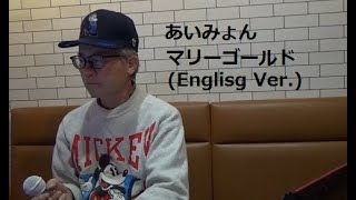 あいみょんマリーゴールド English VerAimyonMarigold [upl. by Guzel]