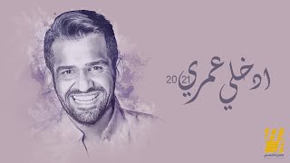 حسين الجسمي  إدخلي عمري  2021  Hussain Al Jassmi  Edkhely Omri [upl. by Amaleta]