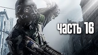 Прохождение Metro 2033 Redux — Часть 16 Бункер Д6 [upl. by Nail]