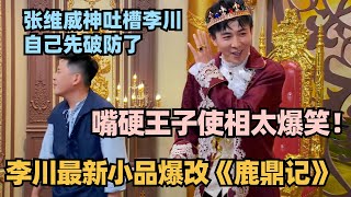 喜剧大会最新！李川张维威爆改鹿鼎记：嘴硬王子全程使相上演傲娇兄弟情 看完不笑算我输！ 喜剧大会 一年一度喜剧大赛 喜人奇妙夜 轻轻松松喜剧节 李川 总裁请就诊 少爷和我 [upl. by Powder]