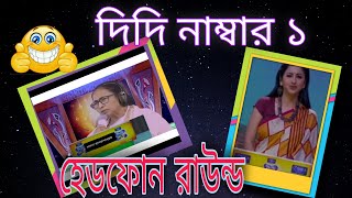 Didi No 1 and mamata Banerjee funny Funny Headphone RoundDidi no 1 headphone round [upl. by Stickney566]