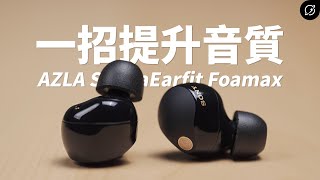 簡單一招提升Sony WF1000XM5音質、降噪？AZLA SednaEarfit Foamax  ORIGIN【數位宇宙】 [upl. by Wiltz]