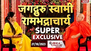 जगद्गुरु स्वामी रामभद्राचार्य Super Exclusive rambhadracharya [upl. by Kcod688]