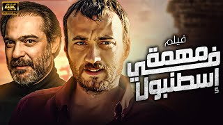 quotشاهد لاول مرة و حصريا الفيلم التركي المدبلج  مهمة في اسطنبول  بجودة عالية 💥 [upl. by Letnoj231]