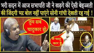 भरी सदन में सभापति जी ने kharge की ऐसी बेइज्जती की जिंदगी भऱ बोल नहीं पाएंगे Sonia Gandhi सन्न रह गई [upl. by Latty]