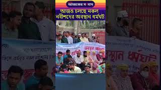 আজও চলছে নকল নবিশদের অবস্থান ধর্মঘট  Ajker Sangbad  আজকের সংবাদ bangladesh news [upl. by Enogitna510]