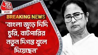 বাংলা জুড়ে দিদি চুরি বাটপারির নতুন দিগন্ত খুলে দিয়েছেন  Mamata Banerjee  Adhir Chowdhury [upl. by Harriett]