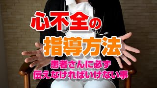 心不全の指導方法 看護師として患者さんに必ず伝えなければいけない事 [upl. by Rosana]