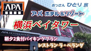 【横浜ベイタワー】アパホテル に泊まっていつものルーティーンをやってみよう【バイキング】 [upl. by Llesig]