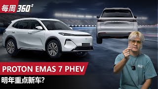 Proton eMAS 7 PHEV，宝腾的首款PHEV来了！？（每周360）｜automachicom 马来西亚试车频道 [upl. by Yoshiko]