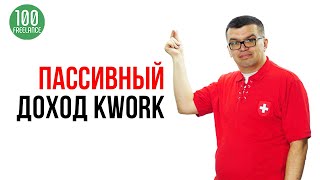 Как заработать 💵 не работая на бирже кворк Некрашевич Александр биржа kwork и пассивный доход [upl. by Tamaru140]