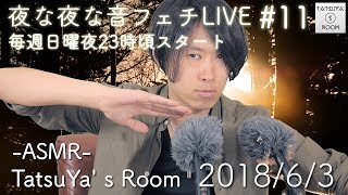 11 夜な夜な音フェチLIVE 【ASMR】バイノーラル放送 [upl. by Clarabelle409]