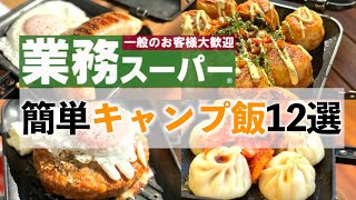 【業務用スーパー】ホットサンドメーカーで簡単おつまみキャンプ飯12選 [upl. by Aimahs]