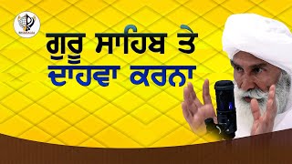 ਸਤਿਗੁਰੂ ਤੇ ਦਾਹਵਾ  BABA BALDEV SINGH JI BULANDPURI [upl. by Florette60]