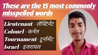 15 most commonly misspelled English words spoken English with Aman [upl. by Ayahsal]