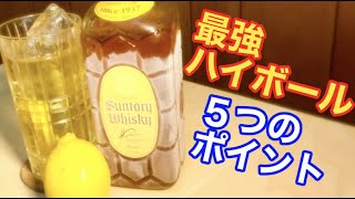 【完全保存版】美味すぎるハイボールの作り方。元バーテンダーが一から研究し直しました。（ウイスキー） [upl. by Glenda]