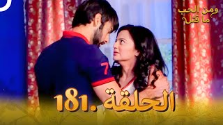 مسلسل هندي ومن الحب ما قتل الحلقة 181 [upl. by Rodl254]