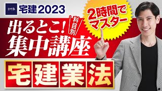 たったの２時間でマスター！ 【宅建2023 宅建業法編 出るとこ集中講座 宅建吉野塾】 重要改正点に注意！ 独学者必見 宅建業者、媒介契約、重要事項説明、37条書面、仲介手数料等 [upl. by Adnerad460]