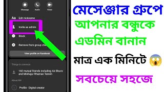 মেসেঞ্জার গ্রুপে এডমিন এড করবো কিভাবে। মেসেঞ্জার গ্রুপে এডমিন এড করুন খুব সহজে‌ 2024 [upl. by Suirtimed]