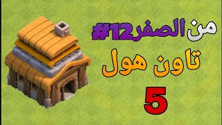 من الصفر 12 بعد تحديث الجديد كلاش اوف كلانس [upl. by Ardnik543]