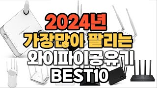 2024년 인기있는 와이파이공유기 추천순위 TOP10 [upl. by Britteny]