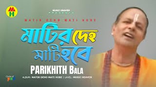 Parikshit Bala  Matir Deho Mati Hobe  মাটির দেহ মাটি হবে  DehoTotto Gaan  Hindu Devotional Song [upl. by Alfi659]