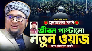 এই ওয়াজটি আপনার জীবনকে বদলে দিবে Qari Abdur Rohim Al Madani Waz 2024 । আব্দুর রহিম আল মাদানী ওয়াজ [upl. by Manno]