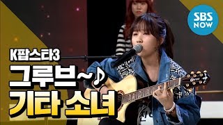 K팝스타3 권진아 기타 하나로 모두를 들썩이게 하는 그루브  K Pop Star 3 Review [upl. by Hubing]