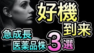 賢い人が今狙う。将来『価値倍増』のポテンシャルを秘めた製薬企業３選 [upl. by Buzz]