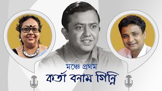 মঞ্চে প্রথম quotকর্তা বনাম গিন্নিquot  Bhanu Bandopadhyay Comic  Anupam Sarkar amp Chakita Chattopadhyay [upl. by Maressa]