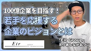 100億円企業を目指す！若手を応援する企業の描くビジョンとは [upl. by Ikkir]