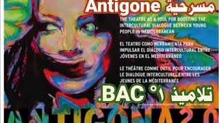 مسرحية أنتيغون Antigone النسخة الاصلية Antigone الأولىباكالوريا المغرب الباك المغرب نجاح [upl. by Ecinehs645]