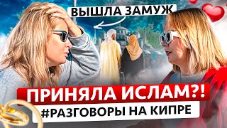 Замуж за турка  Месть наших  Кипр вам не Турция [upl. by Vivle]