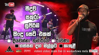 Seeduwa sakura best nonstop  සීදුව සකුරා සුපිරිම නන්ස්ටොප් එකක්  waskaduwa mela [upl. by Yssep30]