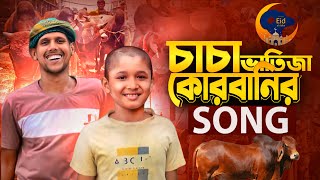 চাচা ভাতিজা কোরবানির সং  QURBANI EID SONG  Qurbani Song 2024  Manik Miah Official [upl. by Akilam]