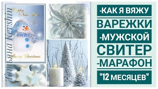 Как я вяжу перчаткиМарафон quot12месяцевquot Мужской джемпер [upl. by Elfrieda]