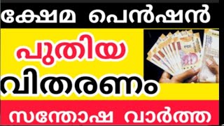 പെൻഷൻ അറിയിപ്പ് pensionersnews pensionlatestnews keralapension pension new viralvideo [upl. by Alegna680]